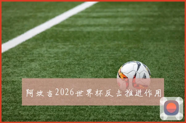 阿坎吉2026世界杯反击推进作用