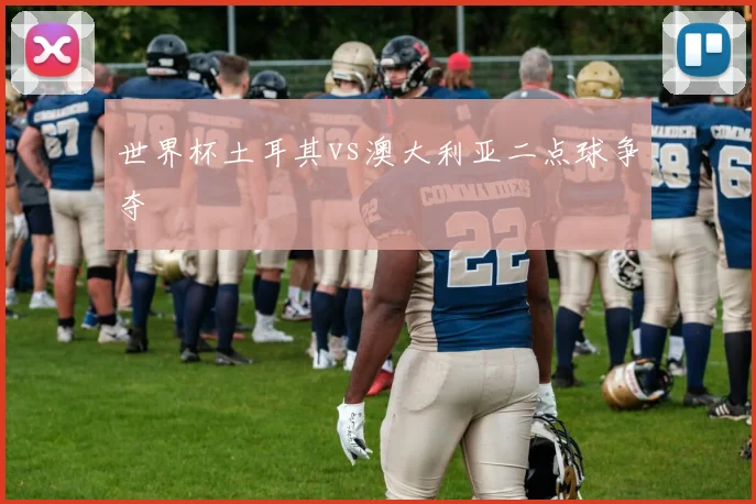 世界杯土耳其vs澳大利亚二点球争夺