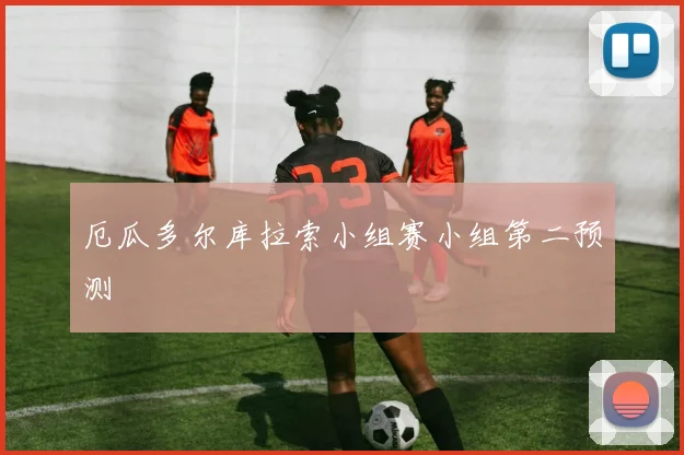 厄瓜多尔库拉索小组赛小组第二预测
