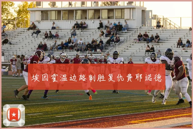 埃因霍温边路制胜复仇费耶诺德