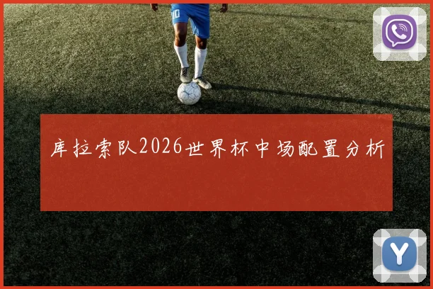 库拉索队2026世界杯中场配置分析