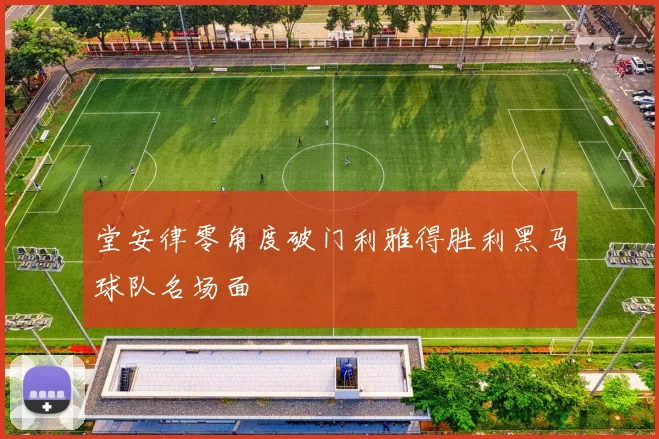 堂安律零角度破门利雅得胜利黑马球队名场面