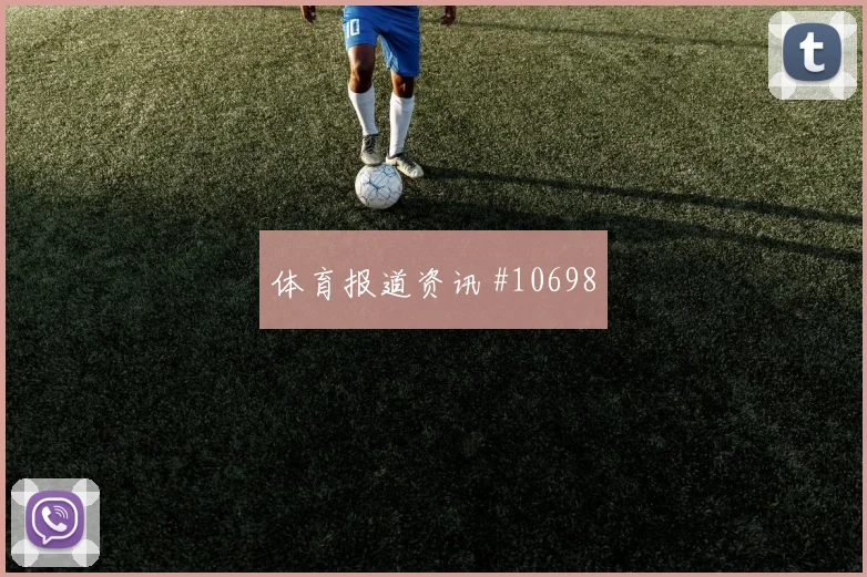 贝贝面对乌拉圭防线能否主导反击边路任务研判