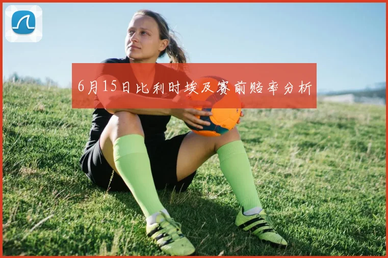 6月15日比利时埃及赛前赔率分析