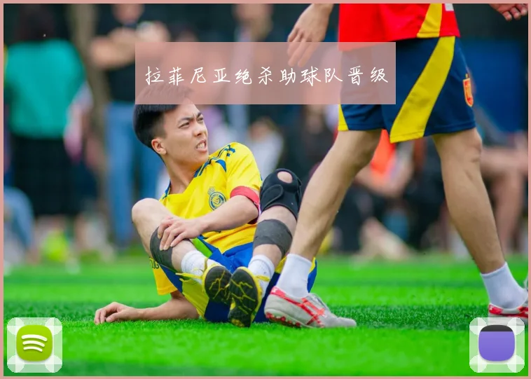 拉菲尼亚绝杀助球队晋级 - 开云Kaiyun滚球app官网下载
