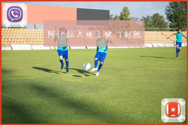 阿什拉夫绝杀破门制胜 - 开云Kaiyun滚球app官网下载