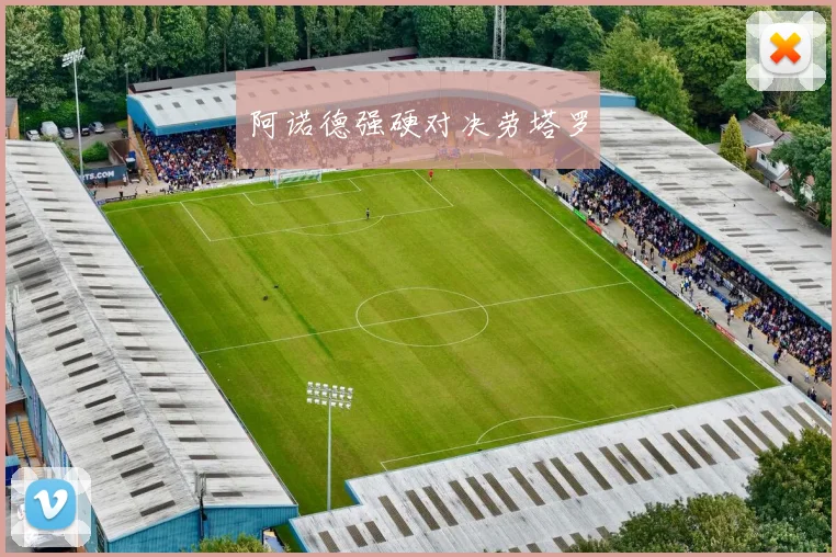 阿诺德强硬对决劳塔罗 - 开云Kaiyun滚球app官网下载