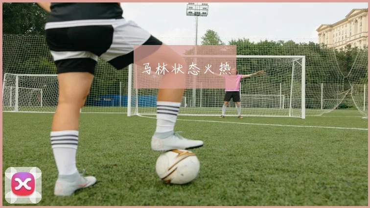 马林状态火热 - 开云Kaiyun滚球app官网下载