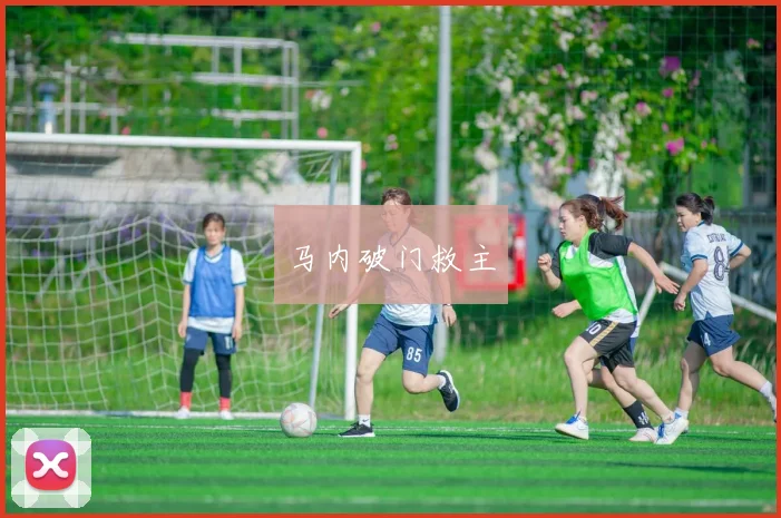 马内破门救主 - 开云Kaiyun滚球app官网下载