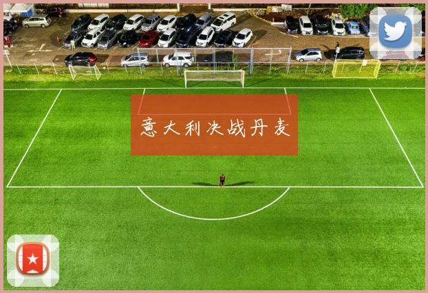 意大利决战丹麦 - 开云Kaiyun滚球app官网下载