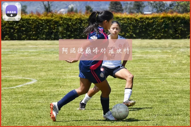 阿诺德巅峰对话坎特 - 开云Kaiyun滚球app官网下载