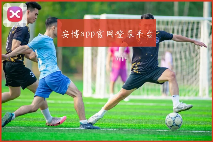 安博app官网登录平台 - 开云Kaiyun滚球app官网下载