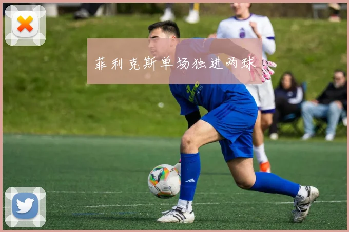 菲利克斯单场独进两球 - 开云Kaiyun滚球app官网下载