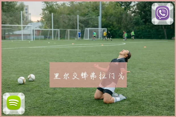 里尔交锋弗拉门戈 - 开云Kaiyun滚球app官网下载
