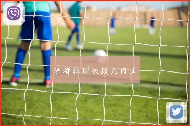 洪都拉斯决战几内亚 - 开云Kaiyun滚球app官网下载