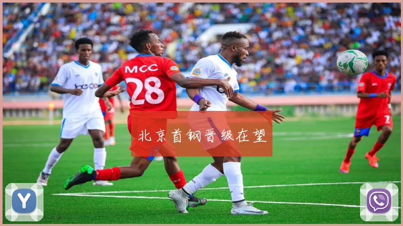 北京首钢晋级在望 - 开云Kaiyun滚球app官网下载