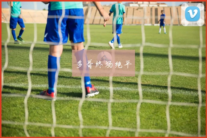 多哥终场绝平 - 开云Kaiyun滚球app官网下载