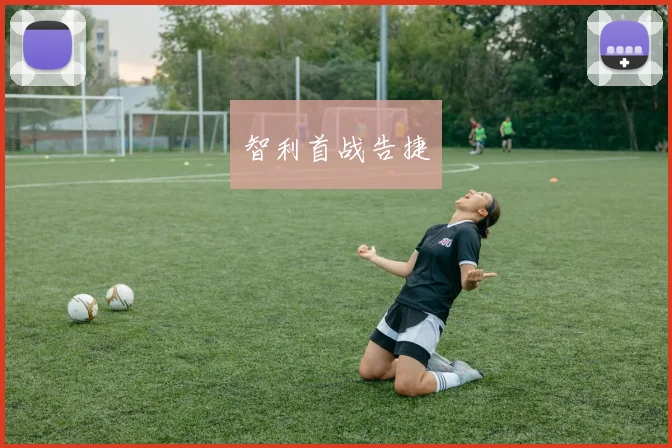 智利首战告捷 - 开云Kaiyun滚球app官网下载