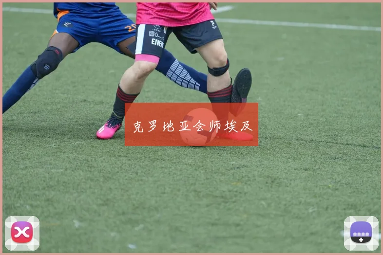 克罗地亚会师埃及 - 开云Kaiyun滚球app官网下载