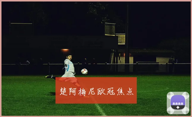 楚阿梅尼欧冠焦点 - 开云Kaiyun滚球app官网下载
