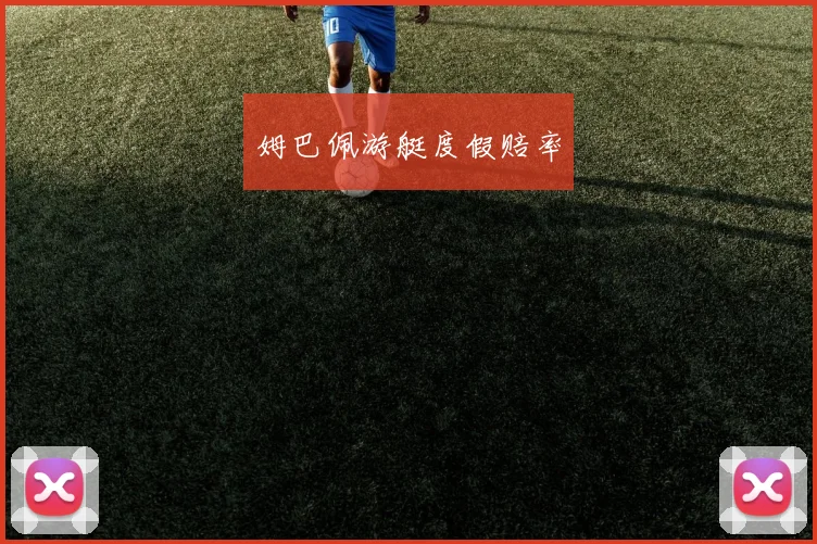 姆巴佩游艇度假赔率 - 开云Kaiyun滚球app官网下载