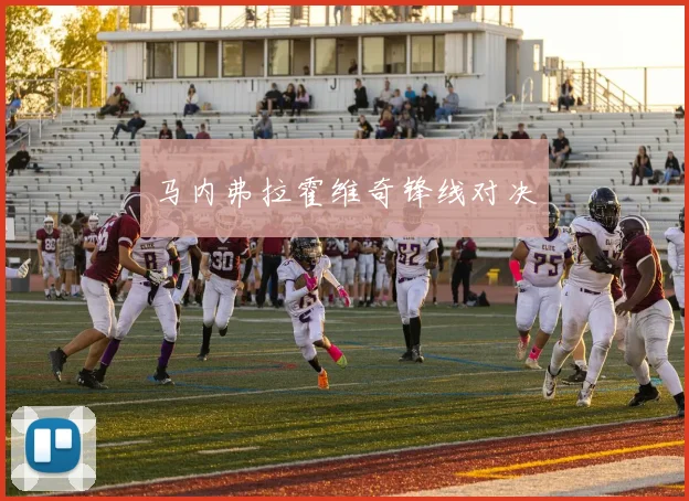 马内弗拉霍维奇锋线对决 - 开云Kaiyun滚球app官网下载