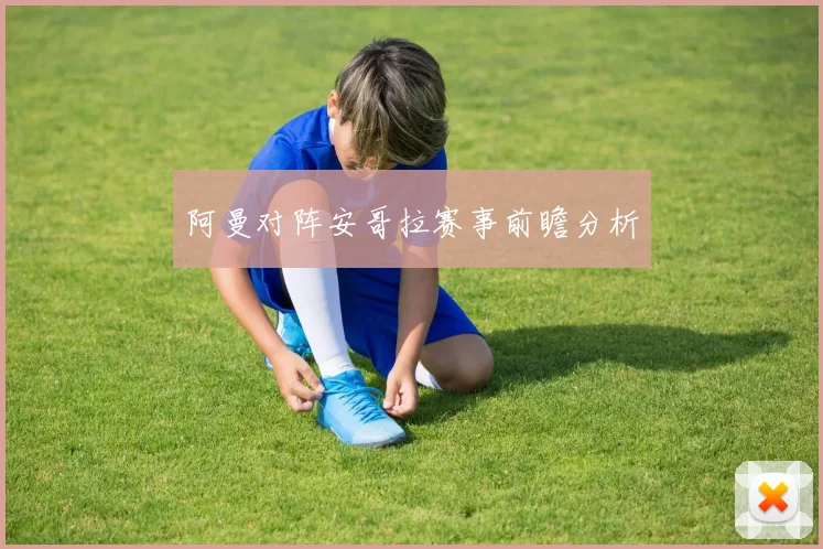 阿曼对阵安哥拉赛事前瞻分析 - 开云Kaiyun滚球app官网下载