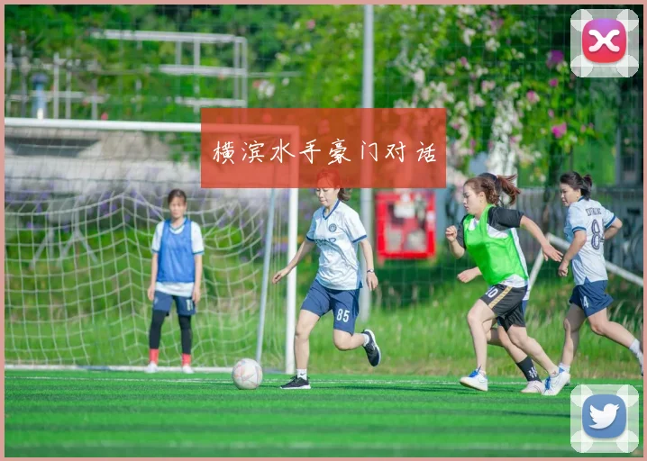 横滨水手豪门对话 - 开云Kaiyun滚球app官网下载