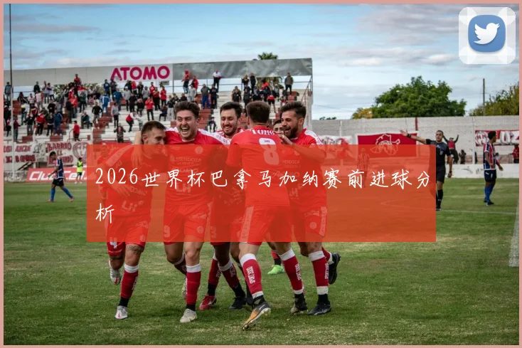 2026世界杯巴拿马加纳赛前进球分析