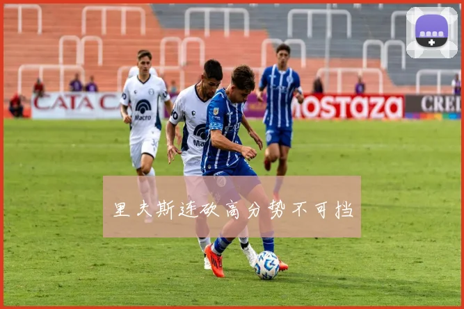 里夫斯连砍高分势不可挡 - 开云Kaiyun滚球app官网下载
