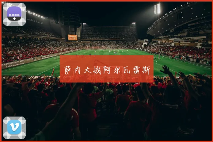 萨内大战阿尔瓦雷斯 - 开云Kaiyun滚球app官网下载