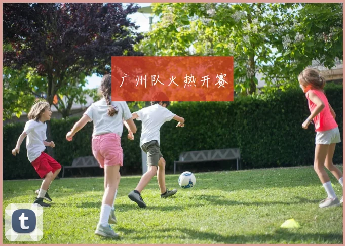 广州队火热开赛 - 开云Kaiyun滚球app官网下载