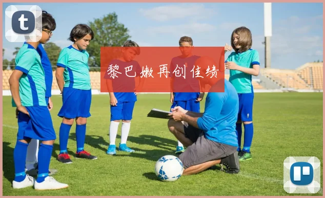 黎巴嫩再创佳绩 - 开云Kaiyun滚球app官网下载