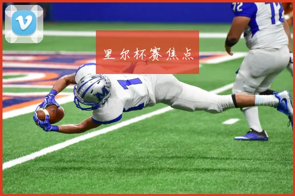 里尔杯赛焦点 - 开云Kaiyun滚球app官网下载