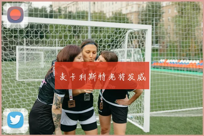 麦卡利斯特老将发威 - 开云Kaiyun滚球app官网下载