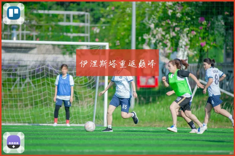 伊涅斯塔重返巅峰 - 开云Kaiyun滚球app官网下载