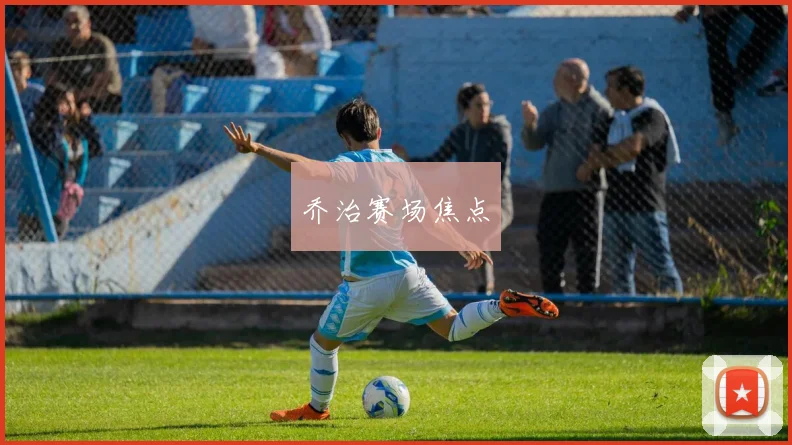 乔治赛场焦点 - 开云Kaiyun滚球app官网下载