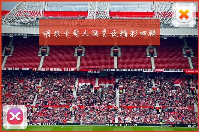 胡尔卡奇大满贯夜精彩回顾 - 开云Kaiyun滚球app官网下载