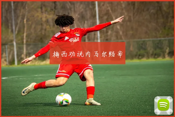 梅西劝说内马尔赔率 - 开云Kaiyun滚球app官网下载