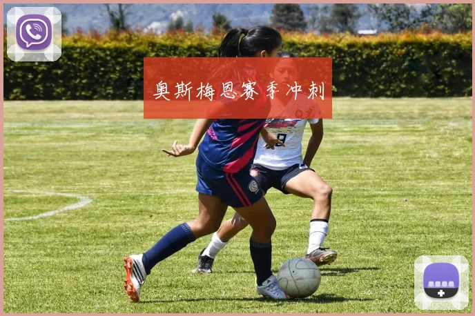 奥斯梅恩赛季冲刺 - 开云Kaiyun滚球app官网下载