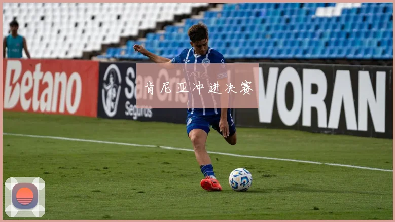 肯尼亚冲进决赛 - 开云Kaiyun滚球app官网下载