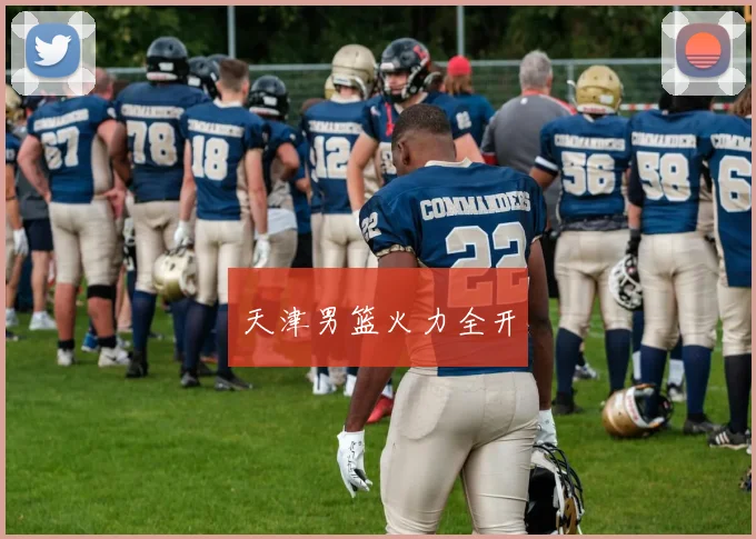 天津男篮火力全开 - 开云Kaiyun滚球app官网下载