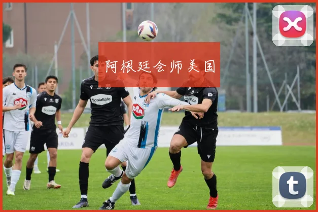 阿根廷会师美国 - 开云Kaiyun滚球app官网下载