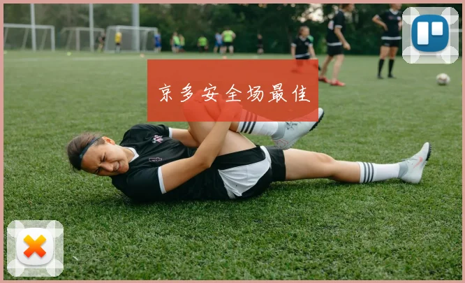 京多安全场最佳 - 开云Kaiyun滚球app官网下载