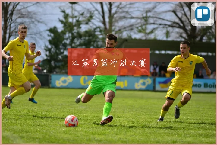 江苏男篮冲进决赛 - 开云Kaiyun滚球app官网下载