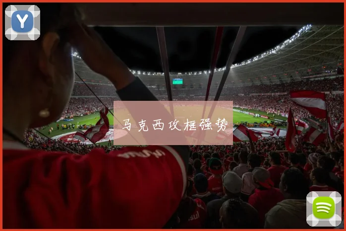 马克西攻框强势 - 开云Kaiyun滚球app官网下载