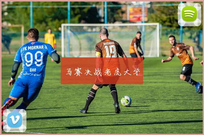马赛决战老虎大学 - 开云Kaiyun滚球app官网下载