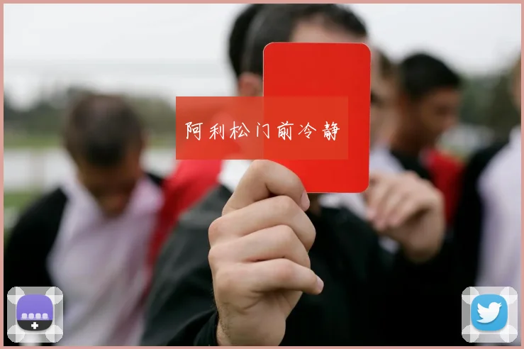 阿利松门前冷静 - 开云Kaiyun滚球app官网下载