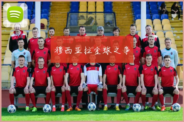 穆西亚拉金球之争 - 开云Kaiyun滚球app官网下载