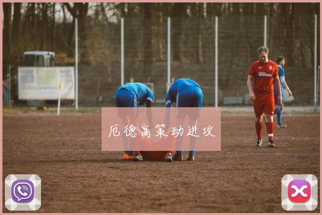 厄德高策动进攻 - 开云Kaiyun滚球app官网下载